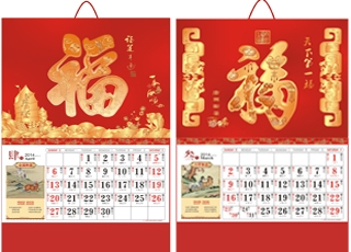 精美福字挂历